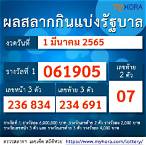 ตรวจหวยมีนาคม2565